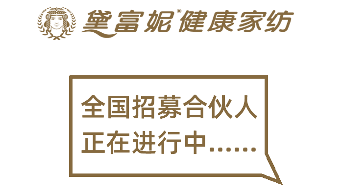 黛富妮家纺全国招募合作人正在进行中