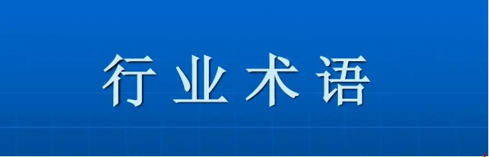 家纺基础知识二10.png