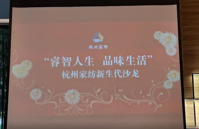 杭州家纺新生代沙龙举办
