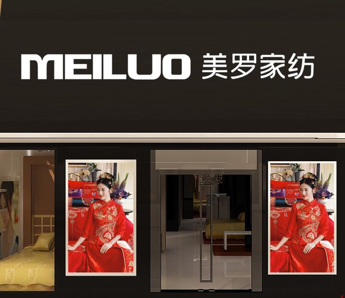 美罗家纺