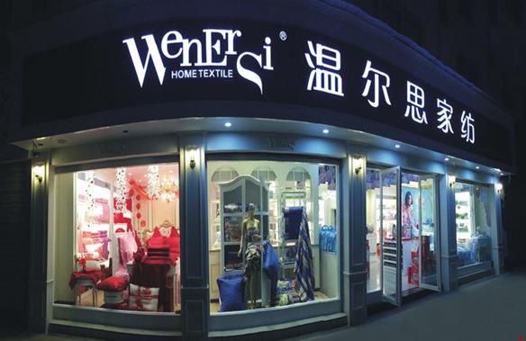 温尔思家纺