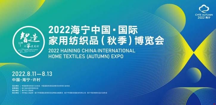 2022海宁中国·国际家用纺织品（秋季）博览会