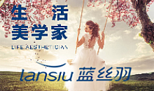 蓝丝羽家纺,蓝丝羽加盟,蓝丝羽家纺开店