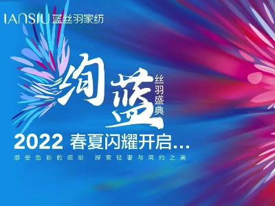 2022年绚蓝·蓝丝羽家纺春夏新品发布会圆满落幕