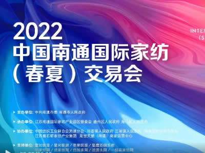 2022中国南通国际家纺（春夏）交易会即将举办