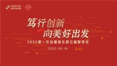 笃行创新 -国家纺织产品开发基地总裁云端分享企业发展秘籍