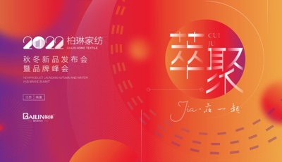 萃聚 Jia在一起-柏琳家纺2022秋冬新品发布会圆满召开