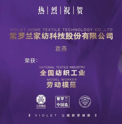 热烈祝贺紫罗兰生机家纺—袁燕，荣获全国纺织工业劳动模范！