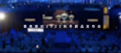 贺：晋帛家纺亿元爆品2022秋冬新品发布会圆满成功