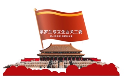 爱心图书室，用爱创未来-紫罗兰家纺科技股份有限公司成立企业关工委